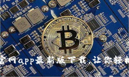 小狐钱包官网app最新版下载，让你轻松管理财富