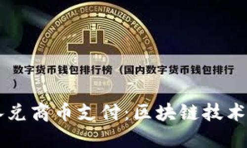 区块链承兑商币支付：区块链技术最新应用