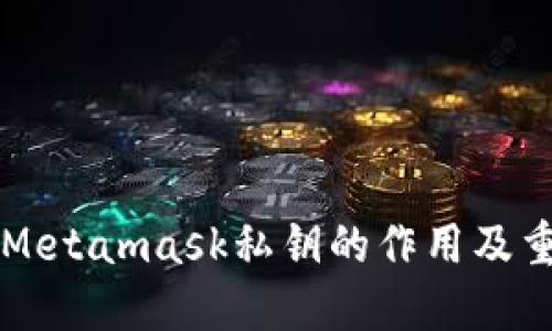 了解Metamask私钥的作用及重要性