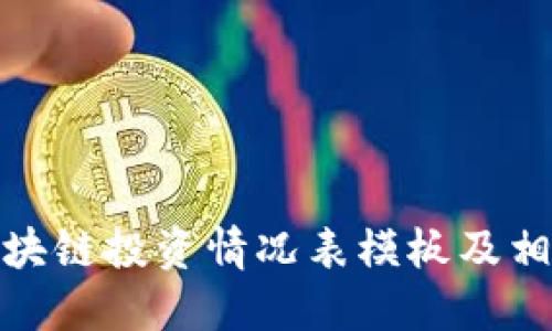 最新区块链投资情况表模板及相关信息