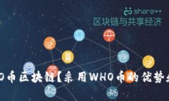 什么是WHO币区块链？采用WHO币的优势和