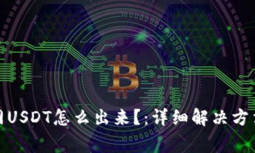 狐狸钱包主网USDT怎么出来？：详细解决方法和常见问题