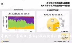 寻找下一个风口：类似pi币的优质区块链项目