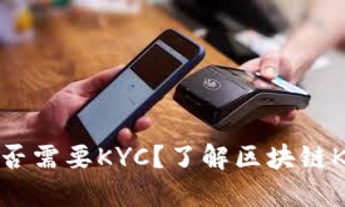 区块链币是否需要KYC？了解区块链KYC的重要性