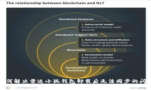 如何解决雷达小狐钱包卸载后无法同步的问题