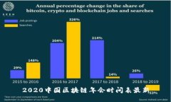 2020中国区块链年会时间表最新