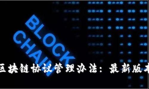 版本及解读区块链协议管理办法: 最新版本及详细解读
