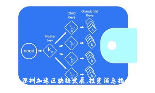 深圳加速区块链发展，投资消息揭晓！