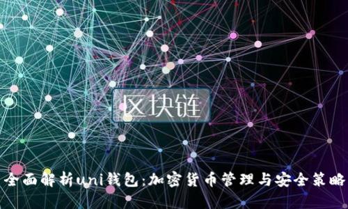 全面解析uni钱包：加密货币管理与安全策略