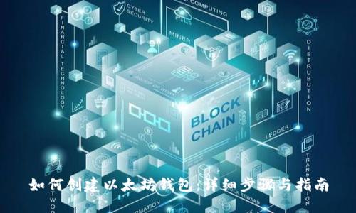 如何创建以太坊钱包：详细步骤与指南