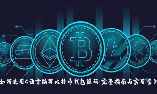如何使用C语言编写比特币钱包源码：完整指南与实用案例