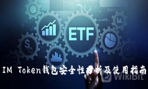 IM Token钱包安全性分析及使用指南