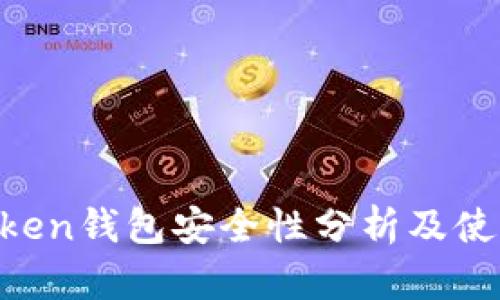 IM Token钱包安全性分析及使用指南