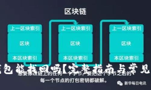 比特币钱包能找回吗？完整指南与常见问题解析