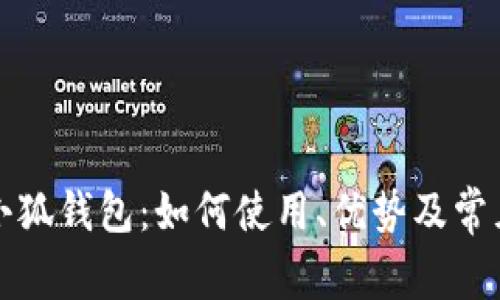 全面解析小狐钱包：如何使用、优势及常见问题解答
