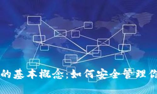 比特币钱包的基本概念：如何安全管理你的数字资产