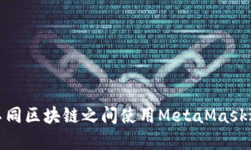 如何在不同区块链之间使用MetaMask进行转账