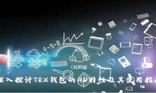 深入探讨TRX钱包的HD特性及其使用指南