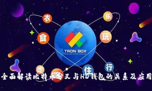 全面解读比特币分叉与HD钱包的关系及应用