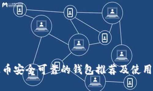 泰达币安全可靠的钱包推荐及使用指南