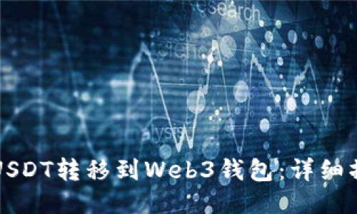 如何将USDT转移到Web3钱包：详细操作指南
