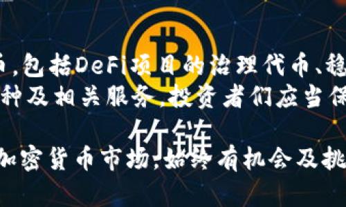 注意：以下内容为示例性构建，不具备真实有效性和准确性，请咨询相关专业人士以获得最新信息。

  以太坊钱包支持的币种全解析：如何选择合适的数字资产？ / 
 guanjianci 以太坊钱包,数字资产,ERC20代币,加密货币 /guanjianci 

随着区块链技术的迅猛发展，以太坊逐渐成为一个不可或缺的平台，众多数字资产随着以太坊的崛起而发展，形成了一系列基于以太坊的代币。对于投资者和用户而言，了解以太坊钱包支持的币种非常重要。本文将全面解析以太坊钱包支持的币种，包括常见的代币和新兴的数字资产，同时帮助你选择最适合你的以太坊钱包。

什么是以太坊钱包？
以太坊钱包是一个数字资产管理工具，允许用户存储、管理和交易以太坊及其支持的代币。以太坊钱包可以分为热钱包和冷钱包两种类型。热钱包是在线的，便于快速交易，但安全性较低；冷钱包是离线的，安全性高但不便于日常交易。常见的以太坊钱包包括MetaMask、MyEtherWallet、硬件钱包如Ledger和Trezor等。

以太坊钱包支持的币种
以太坊不仅支持其原生加密货币以太币（ETH），还支持各种基于以太坊平台的代币，包括ERC20、ERC721等标准。ERC20是一种广泛使用的代币标准，几乎所有项目都有其对应的ERC20代币。ERC721则是用于非同质化代币（NFT）的标准。以下是一些流行的以太坊代币：
ul
    liUSDT（Tether）：一种稳定币，锚定美元，广泛用于交易所和支付。/li
    liLINK（Chainlink）：用于区块链和现实世界的数据接入，具备广泛应用潜力。/li
    liDAI：一种去中心化的稳定币，以太坊作为抵押物，保持与美元的价值锚定。/li
    liUNI（Uniswap）：Uniswap协议推出的治理代币，用于参与平台决策。/li
    liWBTC（Wrapped Bitcoin）：将BTC锚定到以太坊网络的代币，允许在以太坊生态系统中使用比特币。/li
/ul

如何选择合适的以太坊钱包？
选择合适的以太坊钱包时需要考虑几个因素，包括安全性、用户体验、支持的代币、费用和社区支持等。在热钱包中，MetaMask以其便捷性和良好的用户体验而受到欢迎。而在冷钱包中，Ledger和Trezor则因其较高的安全性成为用户的首选。需要根据自己的需求和风险承受能力做出选择。

以太坊钱包的安全性如何保障？
安全性是使用以太坊钱包时最重要的因素之一。为了保障钱包的安全，用户应该采取多种措施，加强数字货币的保护。例如，使用强密码和双重认证、妥善保管私钥和助记词，以及定期更新软件等。此外，对于长期存储的大额资产，建议使用冷钱包，以降低被黑客攻击的风险。

以太坊钱包的交易成本是多少？
在以太坊钱包中进行交易通常需要支付网络费用，称为「Gas费」。Gas费的高低取决于网络的拥堵程度，通常在繁忙时段，费用会上涨，不同交易的Gas费用也会有所不同。用户可以根据自己的实际需求，选择在网络相对不拥挤的时段进行交易，以节省费用。

可能的相关问题
1. 什么是ERC20代币？
ERC20是以太坊平台上用于智能合约创建代币的标准，用于确保代币之间的互操作性。通过遵循ERC20标准，开发人员可以轻松地将新代币与现有的以太坊生态系统集成，用户也能在不同钱包和交易所之间无缝转换。
ERC20代币具有转账、允许转让、获取账户余额等功能。投资者可以通过这些代币进行投资、交易，还可以参与某些去中心化金融（DeFi）项目的治理和收益分配。同时，ERC20代币也是进行众筹和初始代币发行（ICO）的热门选择。

2. 以太坊钱包遭遇黑客攻击，该如何保护资产？
黑客攻击是加密货币领域的一大挑战，用户在使用以太坊钱包时必须时刻保持警惕。如果遇到攻击，应立即断开网络连接，查找异常交易，尽快转移剩余资产至安全的钱包中。此外，备份私钥和助记词非常重要，一旦丢失或泄露，将导致资产的永久性损失。
预防黑客攻击，可以采取多种措施：确保网络连接的安全性、不随意点击网络链接、定期更新钱包客户端、启用多重签名等。这些措施能够有效提升资产的安全性，保护用户的投资。此外，使用冷钱包存储长期资产是应对网络威胁的最佳选择。

3. 以太坊网络的交易速度和确认时间是多少？
以太坊的交易速度取决于网络的繁忙程度，通常情况下，交易的确认时间在几秒到几分钟之间。这与矿工的处理速度以及网络拥堵相关。在网络较为拥挤时，交易确认可能会延迟，用户需支付更高的Gas费以争取更快的处理速度。
为了应对网络的拥堵，许多以太坊扩容解决方案应运而生，包括Layer 2技术，如Rollups和State Channels等。这些技术能够显著提高交易速度，降低交易费用，使得以太坊在大规模应用上具备更强的竞争力。

4. 什么是非同质化代币（NFT），它与以太坊有什么关系？
非同质化代币（NFT）是指不能互换的独特数字资产，通常用于艺术品、游戏道具和数字收藏品等领域。与传统的加密货币（如比特币、以太币等）不同，每个NFT都有独特的属性和价值，无法互相替代。NFT通常以ERC721标准在以太坊上创建，使用智能合约来管理其所有权和交易。
以太坊提供的智能合约功能和去中心化特性使得NFT在音乐、艺术及游戏等领域的应用日益丰富。越来越多的艺术家和开发者利用以太坊的生态系统创建和交易NFT，不断推动着数字艺术和文化的创新发展。

5. 未来以太坊钱包可能支持哪些新兴代币？
随着以太坊生态的发展，越来越多的新兴项目将进入市场，新的代币和创新的金融服务相继涌现。未来，以太坊钱包可能会支持各种类型的新兴代币，包括DeFi项目的治理代币、稳定币、NFT等。同时，跨链合约和多链资产管理将成为时尚，用户需要关注市场动态，以便及时更新和管理自己的数字资产。
此外，随着以太坊2.0的到来，网络的可扩展性和安全性将大幅提高，相信会吸引更多的开发者和项目加入，这将进一步丰富以太坊钱包所支持的币种及相关服务。投资者们应当保持对新兴市场的敏锐，也许某种新代币将成为日后的巨大资产。

综上所述，以太坊钱包支持多种币种，包括以太币和各种ERC20代币。用户在选择钱包时需考虑多方面的因素，以保障个人资产的安全。不断变化的加密货币市场，始终有机会及挑战，唯有全面了解和把握，才能在未来的数字资产环境中游刃有余。