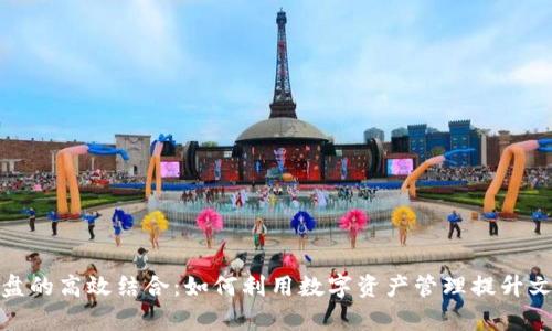 小狐钱包与百度网盘的高效结合：如何利用数字资产管理提升文件存储与分享体验