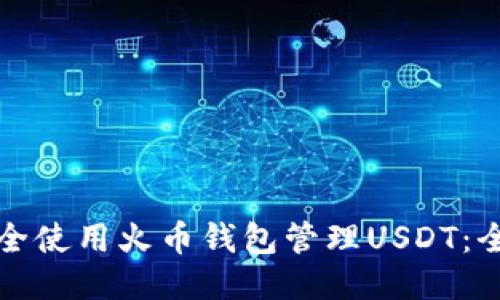 如何安全使用火币钱包管理USDT：全面指南