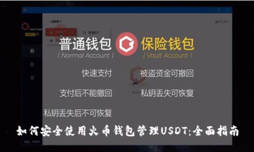 如何安全使用火币钱包管理USDT：全面指南
