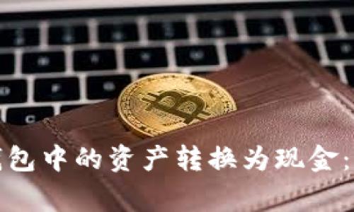 如何将以太坊钱包中的资产转换为现金：步骤与注意事项