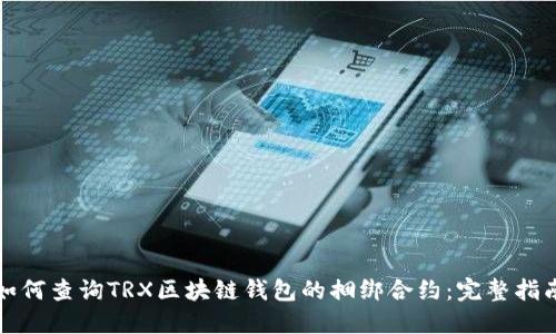 如何查询TRX区块链钱包的捆绑合约：完整指南