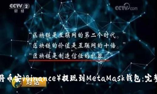 如何将币安（Binance）提现到MetaMask钱包：完整指南