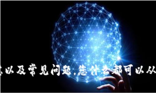 baioti如何选择安全的狗狗币钱包：全面指南/baioti

狗狗币钱包, 狗狗币安全, 加密货币, 数字资产管理/guanjianci

在数字货币的广阔天地中，狗狗币作为一种相对年轻而且颇具人气的加密货币，受到越来越多投资者的关注。与此同时，安全关注的问题也逐渐浮出水面，投资者迫切需要了解如何选择一个安全、可靠的狗狗币钱包。本篇文章将从多个方面深入探讨狗狗币钱包的选择，并提供详尽的指导，以确保您的数字资产安全。

狗狗币钱包的类型

选择合适的狗狗币钱包，首先要理解各种钱包的类型。主要可以分为以下几类：

strong1. 热钱包/strong
热钱包是指任何连接互联网的钱包，包括在线钱包、移动钱包和桌面钱包。由于其便于使用和高效的交易速度，热钱包适合进行频繁交易。但因其始终在线，热钱包的安全性相对较低，容易受到黑客攻击，因此需要对其安全性提高警惕。

strong2. 冷钱包/strong
冷钱包几乎不与互联网连接，如硬件钱包和纸钱包，安全性极高，适合长期存储大额加密货币。使用冷钱包，您可以最大限度地降低被黑客攻击的风险。尽管操作上不如热钱包便捷，但在保护资产方面无疑是更优的选择。

strong3. 纸钱包/strong
纸钱包是将您的私钥和公钥打印在纸张上的一种储存方式。通过生成和打印这些信息，可以实现对您的狗狗币的安全存储。虽然纸钱包是冷钱包的一种，但使用时需要注意妥善保存，防止火灾、洪水等自然灾害导致纸张损坏。

狗狗币钱包的安全性

在选择钱包时，安全性无疑是最重要的考虑因素之一。以下是一些重要的安全性考量：

strong1. 私钥管理/strong
无论您选择哪种钱包，私钥的保管是至关重要的。私钥是您控制狗狗币的唯一凭证，任何获得您私钥的人都可以轻易控制您的资产。使用冷钱包的用户尤其要注意，确保私钥不被泄露。

strong2. 多重签名/strong
多重签名技术是增强钱包安全性的一种有效方案。通过设置多重签名，交易需得到多个密钥持有者的确认才能完成，这样即使一个密钥被盗，攻击者仍然无法进行未经授权的支出。

strong3. 定期备份/strong
定期备份钱包数据，可以减少丢失资产的风险。无论使用冷钱包还是热钱包，定期创建备份并将其存放在安全的地方，可以确保在设备丢失或损坏时，您仍然能够恢复资产。

选择合适的狗狗币钱包时的考虑因素

在选择狗狗币钱包时，除了安全性外，还需考虑以下因素：

strong1. 用户体验/strong
钱包的用户界面和使用体验对于投资者来说至关重要，越友好的界面可以使用户更容易操作。在选择时，建议选择市面上评价较高的产品，这通常意味着开发团队重视用户反馈并持续产品。

strong2. 社区支持与开发活跃度/strong
活跃的开发团队和社区能够及时响应用户问题，修复漏洞并推出新功能。可以通过查看钱包的社交媒体账户、GitHub Repository 等了解其开发状态。

strong3. 费用/strong
不同钱包会有不同的交易费用结构。在选择时，确保您了解钱包的收费标准，避免因不必要的费用而损失资产。某些冷钱包可能在转换时需要额外费用，热钱包则可能收取更高的在线手续费。

狗狗币钱包的常见问题解答

在选择和使用狗狗币钱包的过程中，很多用户会有疑惑和问题。以下是五个可能相关的问题，以及每个问题的详细解答：

问题一：如何确保我的狗狗币钱包不被黑客攻击？

确保狗狗币钱包不被黑客攻击是每个投资者必须面临的挑战。以下是一些确保钱包安全的措施：

strong1. 使用强密码/strong
钱包的初步防护是设置一个强大且复杂的密码。避免使用简单的、容易被猜测的密码，并考虑使用密码管理器来妥善管理您的密码。

strong2. 启用双重认证/strong
许多在线钱包提供双重认证功能，用户在登录时不仅需要密码，还需要输入发送到手机或电子邮件的验证码。启用这一功能可以大幅度提升安全性。

strong3. 定期更新软件/strong
确保您的钱包应用和操作系统始终保持最新，及时安装安全更新。这能够修复已知的漏洞，堵塞黑客入侵的渠道。

strong4. 避免公共Wi-Fi网络/strong
在连接公共Wi-Fi网络时进行加密交易极为危险，黑客可以轻易监控您的在线活动。建议在安全的网络环境下进行交易。

strong5. 不随意点击链接/strong
黑客经常通过钓鱼链接等方式窃取用户信息，务必确保不轻易点击来历不明的邮件或社交媒体链接，保护您的私钥和登录信息不被泄露。

问题二：重置或找回钱包密码的方法有哪些？

忘记钱包密码是常见的问题，关键在于是否能够找回。以下是一些可能的解决方案：

strong1. 使用恢复种子词/strong
大部分钱包在创建时会提供一系列恢复种子词（也称为助记词），妥善保存这些种子词可以帮助您找回钱包。如果忘记密码但种子词在手，可以通过重新创建钱包来访问资产。

strong2. 找回密码选项/strong
某些钱包提供找回密码的选项，用户可以通过注册时使用的邮箱或手机号码重置密码。请务必在安全的设备上进行此操作，保持信息的安全。

strong3. 客服支持/strong
如果您仍然无法找回密码，建议联系钱包的客服支持团队，寻求进一步的帮助。提供足够的信息以验证您的身份。

问题三：狗狗币钱包的备份方式是怎样的？

一个良好的备份策略对于保护您的狗狗币是不可或缺的。备份可以通过以下方式进行：

strong1. 导出私钥/strong
许多钱包允许用户导出私钥，建议将私钥保存在安全的地方，例如USB驱动器，确保防止丢失或被盗。同时，不要在网上保存私钥。

strong2. 备份种子短语/strong
种子短语是钱包恢复的重要凭证，可通过笔记等形式进行备份，但须保管在安全的环境中，避免人见人偷。

strong3. 定期创建备份/strong
定期在不同时间点对钱包进行备份，确保在任何情况下都能够恢复资金。务必提早考虑不同的备份方式，使得恢复变得更为简单。

问题四：我应该使用一个还是多个狗狗币钱包？

使用一个还是多个狗狗币钱包取决于您的个人需求和安全习惯：

strong1. 风险分散/strong
使用多个钱包可以有效分散风险，比如将长期投资的犬币存储在冷钱包中，同时在热钱包中保留小额资金用于日常交易。这样如果某个钱包遭受到攻击，损失会被控制在最小范围内。

strong2. 方便性与效率/strong
热钱包适合频繁交易，冷钱包适合长期储存，但操作上可能会导致用户不便。选择一个或多个钱包应结合日常习惯和投资策略来考虑。

问题五：怎样判断一个狗狗币钱包是否安全可靠？

判断狗狗币钱包的安全性需要考虑多个指标：

strong1. 开源与透明性/strong
开源软件一般会经过更为严格的审查，代码可由公众检查，确保没有后门或漏洞。若钱包为开源，那么它的安全性相对较高。

strong2. 用户评价与口碑/strong
通过阅读其他用户的评价和经历，可以对钱包的实用性和安全性得到清晰的预判。在选择之前尽可能收集相关信息以判断它是否适合您。

strong3. 留意开发团队的背景/strong
活跃的社区和开发团队能给用户提供更高的安全保障，不妨对钱包背后的团队进行简单了解，确认其在加密货币领域的声望与信誉。

综上所述，选择一个安全的狗狗币钱包是一项重要而复杂的工作，需要投资者在众多因素中做出权衡。通过了解钱包的类型、安全性、选择考虑以及常见问题，您什么都可以从容应对。希望这篇文章能为您的决策提供帮助。