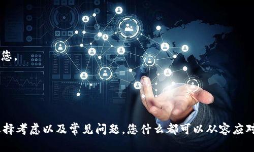 baioti如何选择安全的狗狗币钱包：全面指南/baioti

狗狗币钱包, 狗狗币安全, 加密货币, 数字资产管理/guanjianci

在数字货币的广阔天地中，狗狗币作为一种相对年轻而且颇具人气的加密货币，受到越来越多投资者的关注。与此同时，安全关注的问题也逐渐浮出水面，投资者迫切需要了解如何选择一个安全、可靠的狗狗币钱包。本篇文章将从多个方面深入探讨狗狗币钱包的选择，并提供详尽的指导，以确保您的数字资产安全。

狗狗币钱包的类型

选择合适的狗狗币钱包，首先要理解各种钱包的类型。主要可以分为以下几类：

strong1. 热钱包/strong
热钱包是指任何连接互联网的钱包，包括在线钱包、移动钱包和桌面钱包。由于其便于使用和高效的交易速度，热钱包适合进行频繁交易。但因其始终在线，热钱包的安全性相对较低，容易受到黑客攻击，因此需要对其安全性提高警惕。

strong2. 冷钱包/strong
冷钱包几乎不与互联网连接，如硬件钱包和纸钱包，安全性极高，适合长期存储大额加密货币。使用冷钱包，您可以最大限度地降低被黑客攻击的风险。尽管操作上不如热钱包便捷，但在保护资产方面无疑是更优的选择。

strong3. 纸钱包/strong
纸钱包是将您的私钥和公钥打印在纸张上的一种储存方式。通过生成和打印这些信息，可以实现对您的狗狗币的安全存储。虽然纸钱包是冷钱包的一种，但使用时需要注意妥善保存，防止火灾、洪水等自然灾害导致纸张损坏。

狗狗币钱包的安全性

在选择钱包时，安全性无疑是最重要的考虑因素之一。以下是一些重要的安全性考量：

strong1. 私钥管理/strong
无论您选择哪种钱包，私钥的保管是至关重要的。私钥是您控制狗狗币的唯一凭证，任何获得您私钥的人都可以轻易控制您的资产。使用冷钱包的用户尤其要注意，确保私钥不被泄露。

strong2. 多重签名/strong
多重签名技术是增强钱包安全性的一种有效方案。通过设置多重签名，交易需得到多个密钥持有者的确认才能完成，这样即使一个密钥被盗，攻击者仍然无法进行未经授权的支出。

strong3. 定期备份/strong
定期备份钱包数据，可以减少丢失资产的风险。无论使用冷钱包还是热钱包，定期创建备份并将其存放在安全的地方，可以确保在设备丢失或损坏时，您仍然能够恢复资产。

选择合适的狗狗币钱包时的考虑因素

在选择狗狗币钱包时，除了安全性外，还需考虑以下因素：

strong1. 用户体验/strong
钱包的用户界面和使用体验对于投资者来说至关重要，越友好的界面可以使用户更容易操作。在选择时，建议选择市面上评价较高的产品，这通常意味着开发团队重视用户反馈并持续产品。

strong2. 社区支持与开发活跃度/strong
活跃的开发团队和社区能够及时响应用户问题，修复漏洞并推出新功能。可以通过查看钱包的社交媒体账户、GitHub Repository 等了解其开发状态。

strong3. 费用/strong
不同钱包会有不同的交易费用结构。在选择时，确保您了解钱包的收费标准，避免因不必要的费用而损失资产。某些冷钱包可能在转换时需要额外费用，热钱包则可能收取更高的在线手续费。

狗狗币钱包的常见问题解答

在选择和使用狗狗币钱包的过程中，很多用户会有疑惑和问题。以下是五个可能相关的问题，以及每个问题的详细解答：

问题一：如何确保我的狗狗币钱包不被黑客攻击？

确保狗狗币钱包不被黑客攻击是每个投资者必须面临的挑战。以下是一些确保钱包安全的措施：

strong1. 使用强密码/strong
钱包的初步防护是设置一个强大且复杂的密码。避免使用简单的、容易被猜测的密码，并考虑使用密码管理器来妥善管理您的密码。

strong2. 启用双重认证/strong
许多在线钱包提供双重认证功能，用户在登录时不仅需要密码，还需要输入发送到手机或电子邮件的验证码。启用这一功能可以大幅度提升安全性。

strong3. 定期更新软件/strong
确保您的钱包应用和操作系统始终保持最新，及时安装安全更新。这能够修复已知的漏洞，堵塞黑客入侵的渠道。

strong4. 避免公共Wi-Fi网络/strong
在连接公共Wi-Fi网络时进行加密交易极为危险，黑客可以轻易监控您的在线活动。建议在安全的网络环境下进行交易。

strong5. 不随意点击链接/strong
黑客经常通过钓鱼链接等方式窃取用户信息，务必确保不轻易点击来历不明的邮件或社交媒体链接，保护您的私钥和登录信息不被泄露。

问题二：重置或找回钱包密码的方法有哪些？

忘记钱包密码是常见的问题，关键在于是否能够找回。以下是一些可能的解决方案：

strong1. 使用恢复种子词/strong
大部分钱包在创建时会提供一系列恢复种子词（也称为助记词），妥善保存这些种子词可以帮助您找回钱包。如果忘记密码但种子词在手，可以通过重新创建钱包来访问资产。

strong2. 找回密码选项/strong
某些钱包提供找回密码的选项，用户可以通过注册时使用的邮箱或手机号码重置密码。请务必在安全的设备上进行此操作，保持信息的安全。

strong3. 客服支持/strong
如果您仍然无法找回密码，建议联系钱包的客服支持团队，寻求进一步的帮助。提供足够的信息以验证您的身份。

问题三：狗狗币钱包的备份方式是怎样的？

一个良好的备份策略对于保护您的狗狗币是不可或缺的。备份可以通过以下方式进行：

strong1. 导出私钥/strong
许多钱包允许用户导出私钥，建议将私钥保存在安全的地方，例如USB驱动器，确保防止丢失或被盗。同时，不要在网上保存私钥。

strong2. 备份种子短语/strong
种子短语是钱包恢复的重要凭证，可通过笔记等形式进行备份，但须保管在安全的环境中，避免人见人偷。

strong3. 定期创建备份/strong
定期在不同时间点对钱包进行备份，确保在任何情况下都能够恢复资金。务必提早考虑不同的备份方式，使得恢复变得更为简单。

问题四：我应该使用一个还是多个狗狗币钱包？

使用一个还是多个狗狗币钱包取决于您的个人需求和安全习惯：

strong1. 风险分散/strong
使用多个钱包可以有效分散风险，比如将长期投资的犬币存储在冷钱包中，同时在热钱包中保留小额资金用于日常交易。这样如果某个钱包遭受到攻击，损失会被控制在最小范围内。

strong2. 方便性与效率/strong
热钱包适合频繁交易，冷钱包适合长期储存，但操作上可能会导致用户不便。选择一个或多个钱包应结合日常习惯和投资策略来考虑。

问题五：怎样判断一个狗狗币钱包是否安全可靠？

判断狗狗币钱包的安全性需要考虑多个指标：

strong1. 开源与透明性/strong
开源软件一般会经过更为严格的审查，代码可由公众检查，确保没有后门或漏洞。若钱包为开源，那么它的安全性相对较高。

strong2. 用户评价与口碑/strong
通过阅读其他用户的评价和经历，可以对钱包的实用性和安全性得到清晰的预判。在选择之前尽可能收集相关信息以判断它是否适合您。

strong3. 留意开发团队的背景/strong
活跃的社区和开发团队能给用户提供更高的安全保障，不妨对钱包背后的团队进行简单了解，确认其在加密货币领域的声望与信誉。

综上所述，选择一个安全的狗狗币钱包是一项重要而复杂的工作，需要投资者在众多因素中做出权衡。通过了解钱包的类型、安全性、选择考虑以及常见问题，您什么都可以从容应对。希望这篇文章能为您的决策提供帮助。