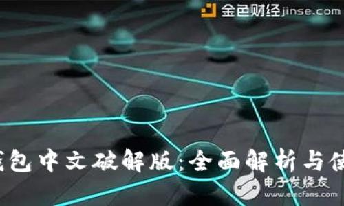  小狐钱包中文破解版：全面解析与使用指南