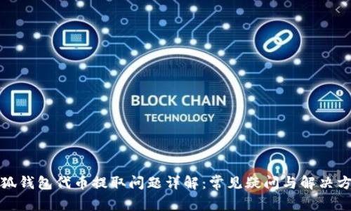 小狐钱包代币提取问题详解：常见疑问与解决方案