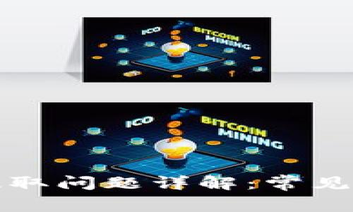 小狐钱包代币提取问题详解：常见疑问与解决方案