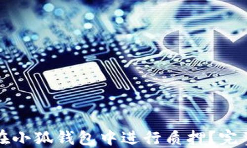 
如何在小狐钱包中进行质押？完整指南