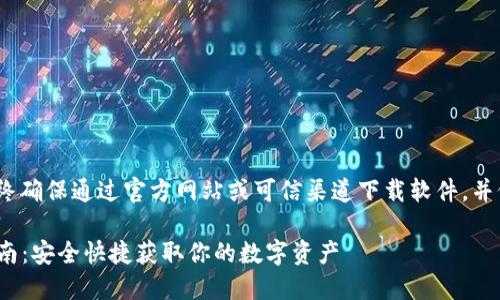 注意：以下内容仅供参考。请始终确保通过官方网站或可信渠道下载软件，并仔细阅读隐私政策和使用条款。

### MetaMask钱包下载指南：安全快捷获取你的数字资产