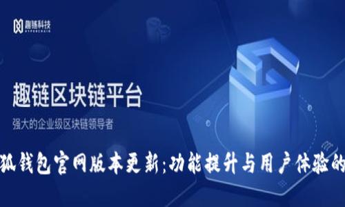 : 小狐钱包官网版本更新：功能提升与用户体验的全面