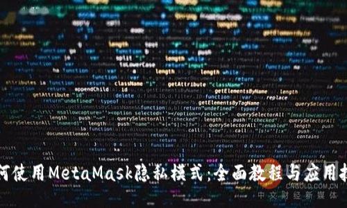 如何使用MetaMask隐私模式：全面教程与应用技巧