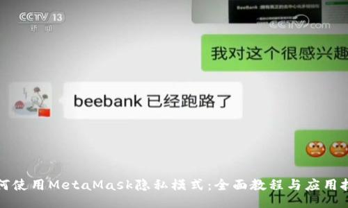 如何使用MetaMask隐私模式：全面教程与应用技巧