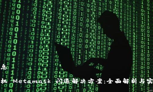 头部信息

小米手机 Metamask 闪退解决方案：全面解析与实用技巧