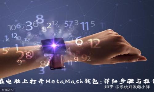 如何在电脑上打开MetaMask钱包：详细步骤与操作指南