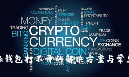 MetaMask钱包打不开的解决方案与常见问题解析