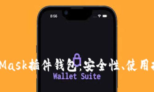 全面解析MetaMask插件钱包：安全性、使用技巧与常见问题