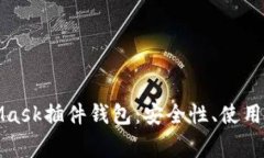 全面解析MetaMask插件钱包：安全性、使