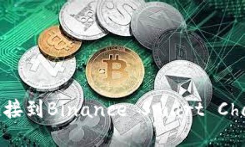 如何将MetaMask连接到Binance Smart Chain (BSC)：完整指南