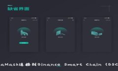 如何将MetaMask连接到Binance Smart Chain (