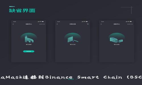如何将MetaMask连接到Binance Smart Chain (BSC)：完整指南